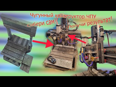 Сборка чугунного фрезерного станка ЧПУ