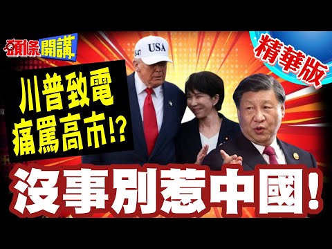 你沒事惹中國幹嘛! | 日媒證實川普致電高市!會談後日首相意志消沉!【頭條開講】精華版 @頭條開講HeadlinesTalk