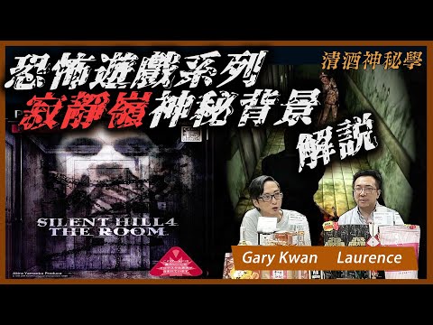 【清酒神秘學X無奇不有】2025-11-04: 恐怖遊戲系列寂靜嶺神秘背景解說 | 主持: Gary Kwan Laurence