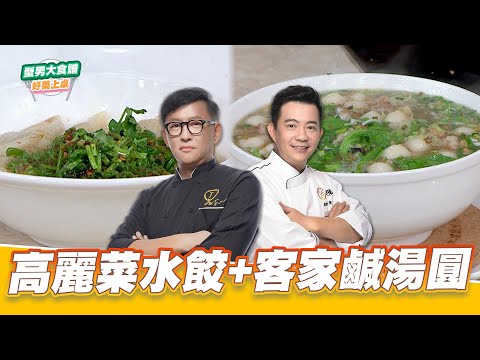高麗菜水餃+客家鹹湯圓|好菜上桌 詹姆士 吳秉承|型男大主廚