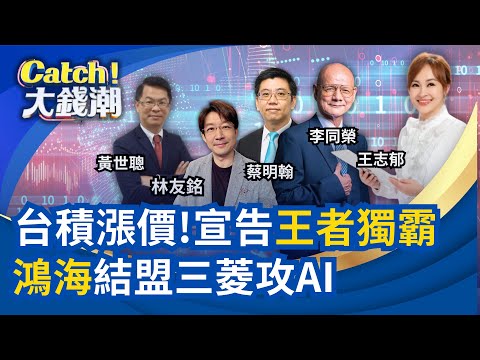 台積獨霸"再貴也得搶"?鴻海賺爆"結盟三菱"再下一城?台積起家厝將停產"竹科宅"神話?房市2016翻版"抄底訊號"?|王志郁 主持|20251109|Catch大錢潮