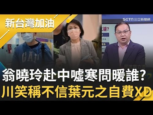 翁曉玲自費赴中"噓寒問暖"誰?王義川直指她赴中很心虛!翁曉玲.葉元之急解釋是"自費"行程?阿川笑稱不相信葉元之自費..直呼:這難度很高XD│許貴雅主持│【新台灣加油 精彩】20251222│三立新聞台