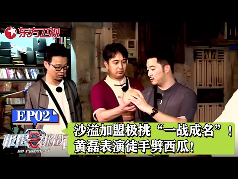 沙溢加盟极挑“一战成名”!男人帮集体来到佛山学武功,黄磊表演徒手劈西瓜!|#极限挑战第三季|#极限挑战|#黄渤|#黄磊|#沙溢|#孙红雷|#张艺兴|FULL