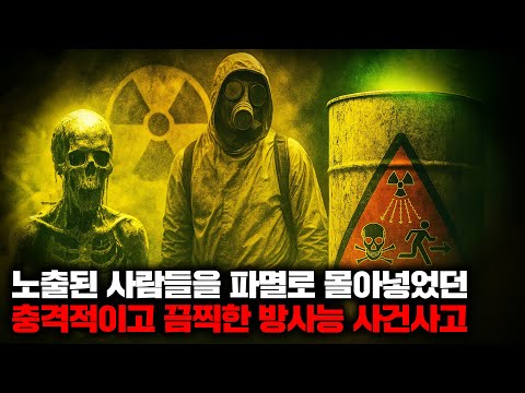 노출된 사람들을 전부 파멸로 몰아넣었던 충격적이고 끔찍한 방사능 사건사고들 | 7월의 몰아보기