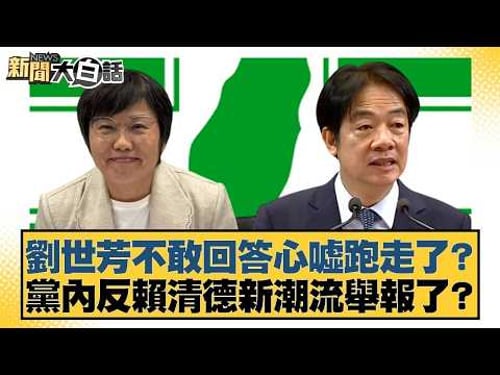 劉世芳不敢回答心噓跑走了?黨內反賴清德新潮流舉報了?【#新聞大白話】20260301-8|#謝寒冰 #王鴻薇 #侯漢廷 @tvbstalk