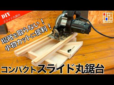 A convenient size for DIY! How to make a compact circular saw slide