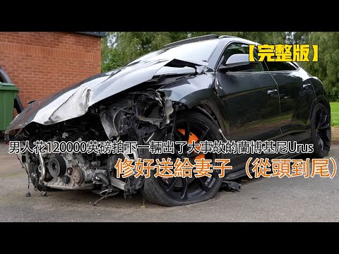 男人花120000英磅拍下一輛出了大事故的蘭博基尼Urus,修好送給妻子(從頭到尾)