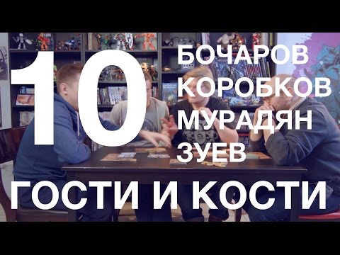 Гости и кости. Выпуск 10. Грандиозная попойка в таверне «Красный дракон»