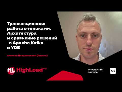 Transactional Work with Topics / Alexey Nikolaevsky