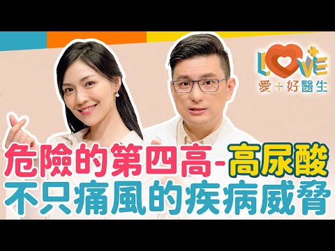 我很少喝酒,為何還得高尿酸?高尿酸一定會變成痛風嗎?高尿酸會增加糖尿病風險?痛風發作自行服止痛藥或秋水仙素可以嗎?輕鬆控制尿酸的日常飲食攻略!|黃瑽寧(feat. 曹玉婷)