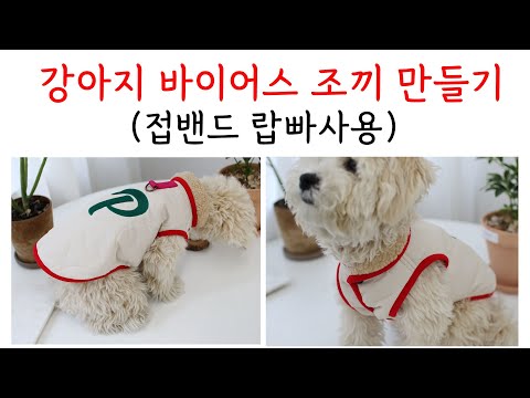 강아지 바이어스 조끼만들기(접밴드 랍빠이용)/배판+등판 연결패턴/애견의류/강아지옷만드는공방
