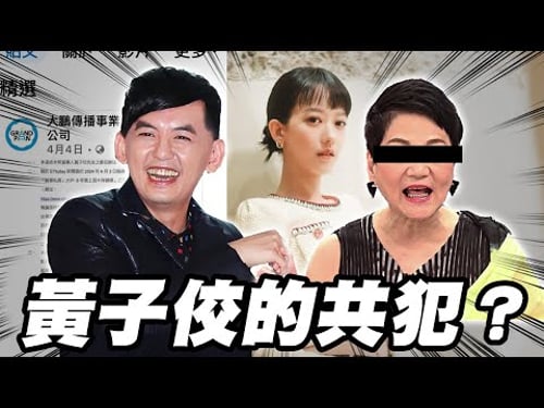 幫助黃子佼的共犯