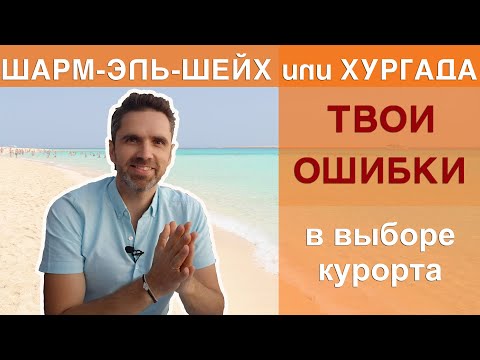 Sharm el-Sheikh or Hurghada. Where to fly? │ Don't buy a tour to Egypt until you watch this video.