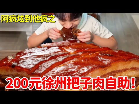 大胃王吃播狂炫 200 元徐州自助!把子肉大肘子堆成山猛炫,吃到被美女老板 “赶” 走 #把子肉 #自助餐 #妈呀太香了 #大肘子