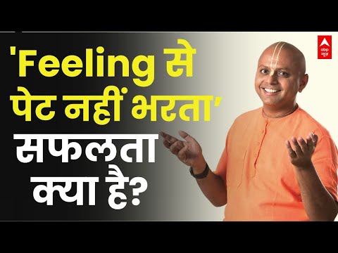 Gaur Gopal Das EXCLUSIVE: ऐसे बदलेगा जीवन... मोटिवेशनल स्पीकर गौर गोपाल दास ने दिया सफलता का मंत्र