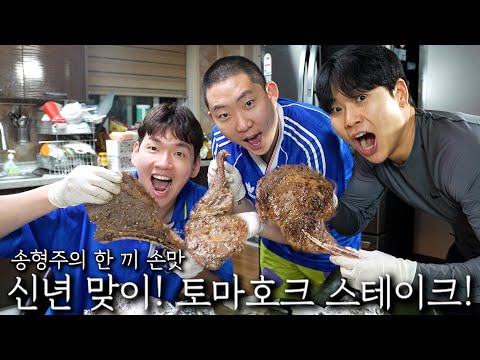 새해가 되면 이루고 싶은 것은?| 토마호크 스테이크