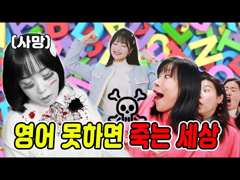 영어 못하면 죽는 세상이라면?ㅋㅋㅋ(ft.걸즈 모음)
