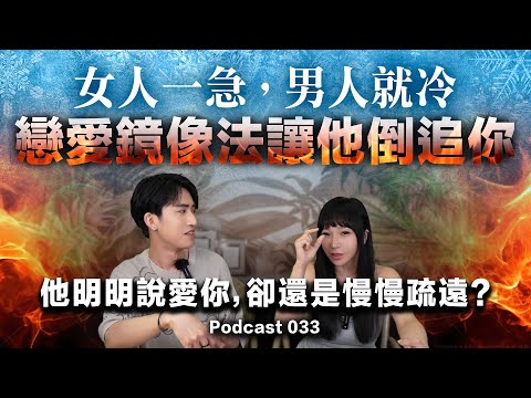 女人一急,男人就冷!【 戀愛鏡像法讓他倒追你!】他明明說愛你,卻還是慢慢疏遠?這才是男人離開的真正原因!#改命改運 #兩性 #感情 #推薦