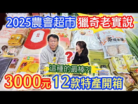 農會獵奇開箱老實說 3000元買什麼 柿霜雞湯!? 怪色石蓮花 柿子冰淇淋 咬不動的黑木耳 最值得買的是這幾款|乾杯與小菜的日常