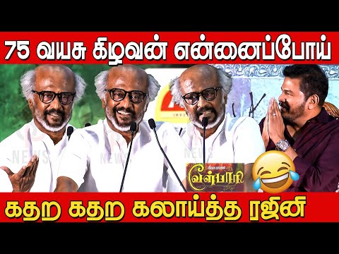 வேள்பாரி காத்திருக்கேன் 🔥🔥| Rajini Ultimate Funny Speech at Velpari Celebration Event | Rajinikanth