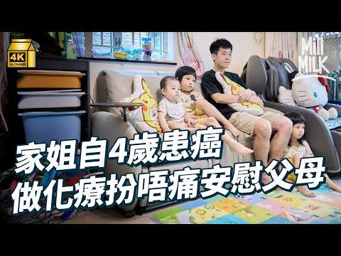 #MM|一家五口抗癌家庭 家姐自四歲半患血癌 父棄初創事業 日做物業管理夜做巴士滅蟲員 為養家日瞓三小時 阿女做化療扮唔痛安慰父母 妹妹心疼想陪剃頭 為抗癌搬入麥當勞叔叔之家|#700萬種生活 #4K