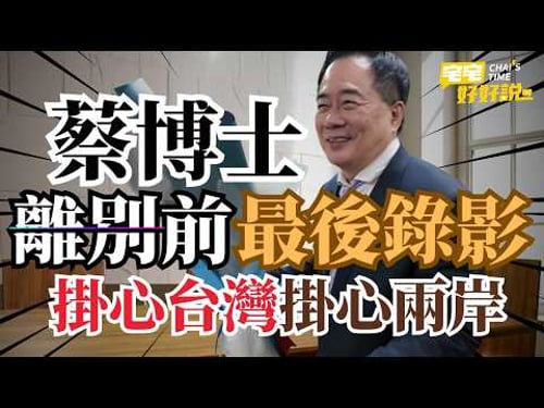 蔡正元博士珍重再見! 臨別前仍掛心台灣掛心兩岸