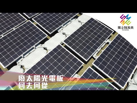 再生能源發展有隱憂?廢棄光電板何去何從?|獨立特派員 第662集 (廢太陽光電板何去何從)