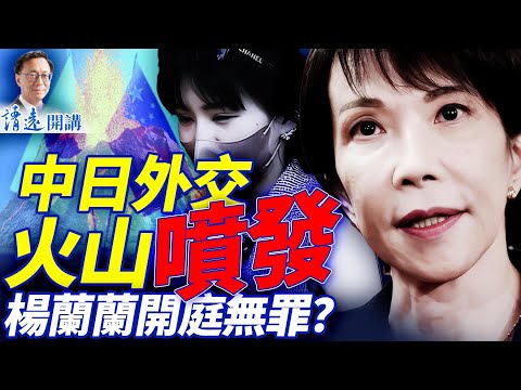 中日對轟火力全開,薛劍突」消失「!黨媒潑婦大罵,卻犯下嚴重失誤!楊蘭蘭開庭又隱身,律師語出驚人 | 靖遠開講 |唐靖遠 | 2025.11.14 #靖遠開講 