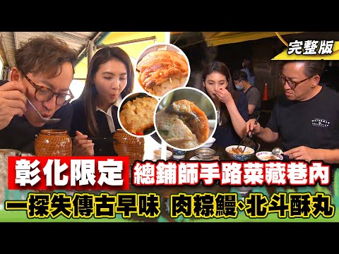 《詹姆士出走料理》彰化限定總鋪師手路菜!超澎湃肉模海鮮羹、肉粽鰻與爌肉飯山珍海味用料不手軟-第209集-2023/5/21