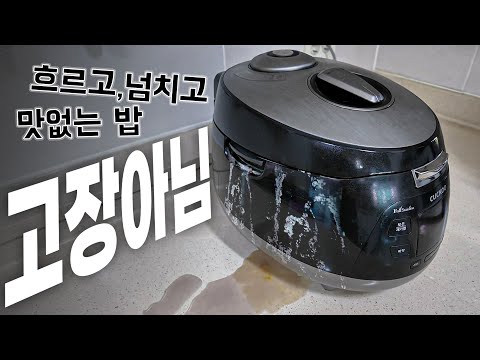 넘치고 안 익고 밥솥 고장인 줄 알았죠? 이것 하나면 OK! 구석 구석 깔끔 세척법도 알려 드림