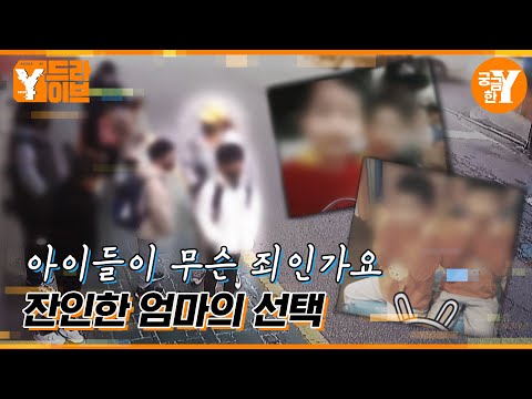 잔인한 엄마의 선택 | Y드라이브