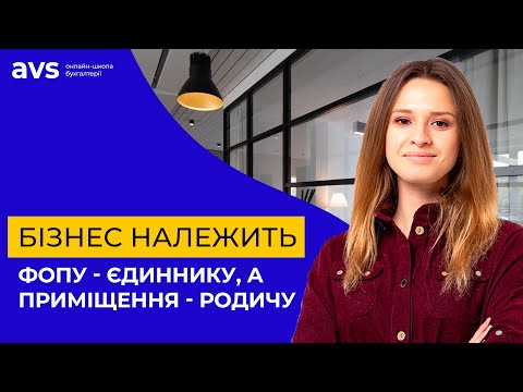 Бізнес належить ФОПу - єдиннику, а приміщення - родичу