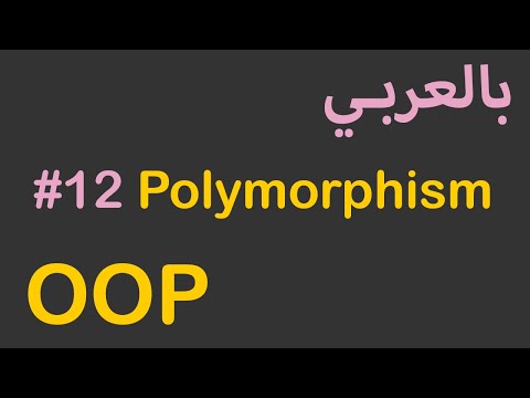 OOP in Arabic - #12 Polymorphism