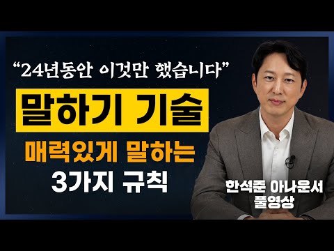 24년 아나운서가 말하는 매력있게 말하는 3가지 규칙 (한석준 아나운서 풀영상)