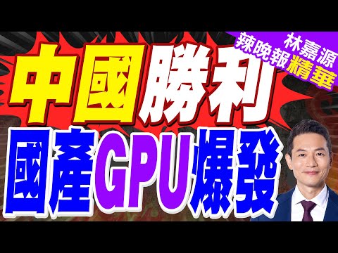 大漲692.95%!沐曦股份上市首日收盤價躋身A股第三|中國勝利 國產GPU爆發|蔡正元.介文汲.謝寒冰深度剖析【林嘉源辣晚報】精華版 @中天新聞CtiNews