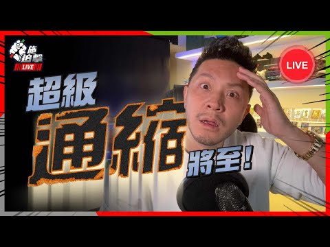 物極必反❕超級通縮(Great Deflation)將來臨,元兇只有一個!投資結構大轉變【施追擊Live】 #股市 #通脹
