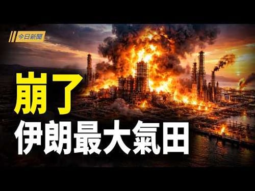 別再盯著油價 真正的危機正衝擊你的飯碗;川普掌握習致命機密 三軍武院士被拿掉;台灣球迷揮旗遭澳保安制止 全場力挺;實際最高領袖被擊斃!伊朗神權已崩潰【今日新聞】