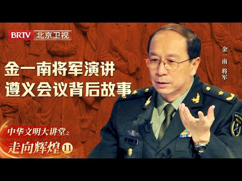 金一南将军详细讲解遵义会议背后故事, 事实和我们想象得不太一样【大讲堂之走向辉煌】