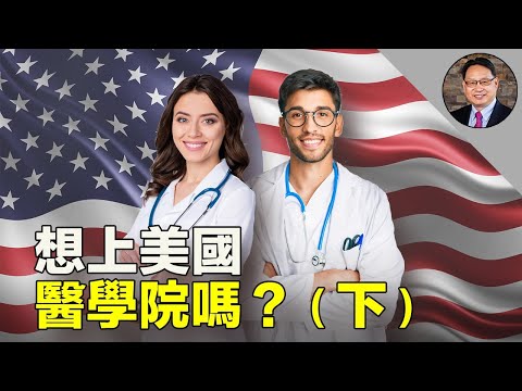 美國醫學院怎樣挑選學生?學生又怎樣攻進美國醫學院?為啥當醫生?(下)