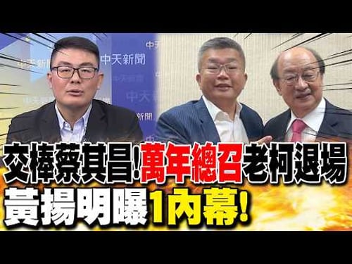 交棒蔡其昌!"萬年總召"老柯退場 黃揚明曝"1內幕"