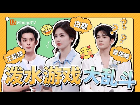 【Special】王鹤棣x白鹿x曾舜晞三人泼水游戏大乱斗!又好笑又好嗑根本看不够!|《你好星期六》HelloSaturday MangoTV