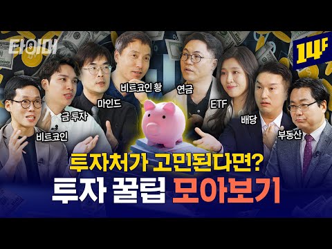 금, 비트코인, ETF, 부동산까지! 투자 고민 해결하는 몰아보기 BEST 💰ㅣ타이머 / 14F