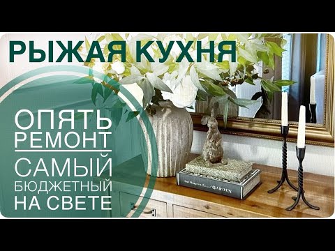 ДОСТУПНО ВСЕМ! Ремонт старой КУХНИ в доме 💚 своими женскими руками БЕЗ БОЛЬШИХ ЗАТРАТ!