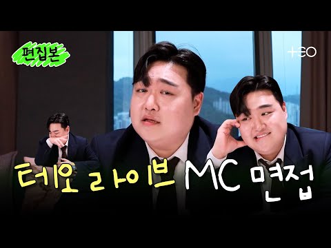 안녕하세요, 테오 라이브 MC 지원자 김규원입니다.