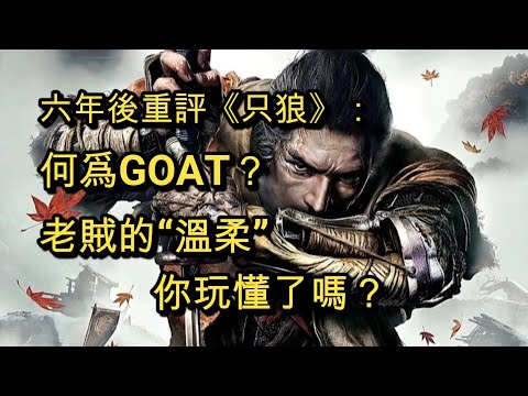 六年後重評《只狼》:何爲GOAT?老賊的“溫柔”你玩懂了嗎?
