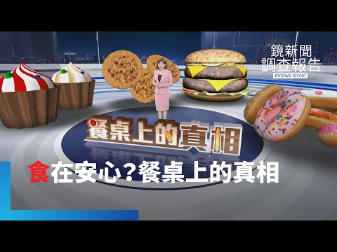 餐桌上的真相全集 麵包配方趨向高油糖近百合法添加物?鬆軟陷阱超級加工食品敲警鐘 拿回飲食主導權|鏡新聞調查報告 #鏡新聞