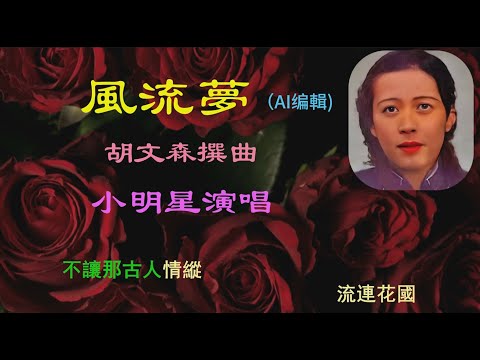 粵曲【风流梦】— 小明星