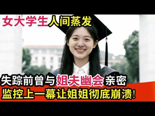 女大学生人间蒸发,失踪前曾与姐夫幽会亲密,监控上一幕让姐姐彻底崩溃!