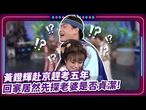 黃鐙輝赴京趕考五年 回家居然先探老婆是否貞潔?! |豬哥亮 陳亞蘭 呂雪鳳 邱逸峰 黃鐙輝 何依霈 Stacy EP31|#現代嘉慶君