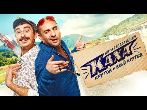 Фильм Непосредственно Каха (2020) в HD / Комедия